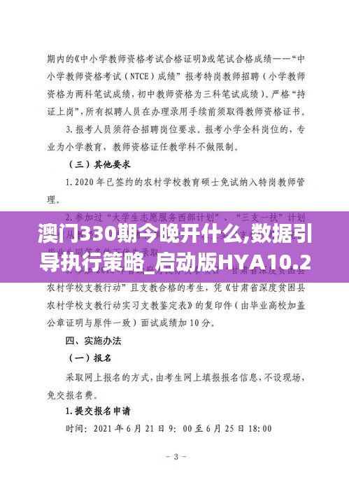 澳門330期今晚開什么,數(shù)據(jù)引導(dǎo)執(zhí)行策略_啟動版HYA10.23