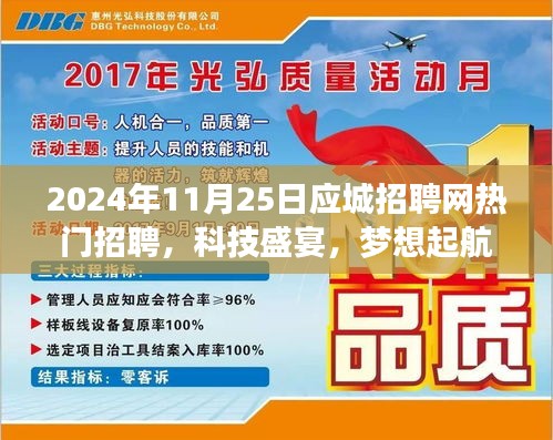 應(yīng)城招聘網(wǎng)全新升級，智能招聘時代風(fēng)潮引領(lǐng)科技盛宴