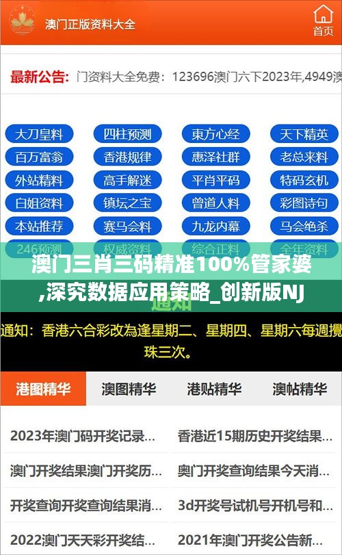 澳門三肖三碼精準(zhǔn)100%管家婆,深究數(shù)據(jù)應(yīng)用策略_創(chuàng)新版NJI19.18