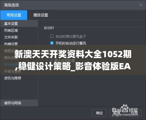 新澳天天開獎資料大全1052期,穩(wěn)健設(shè)計策略_影音體驗版EAA10.11