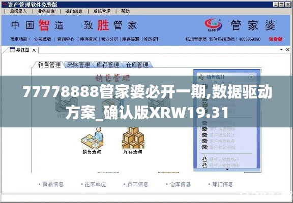 77778888管家婆必開一期,數(shù)據(jù)驅(qū)動方案_確認(rèn)版XRW19.31