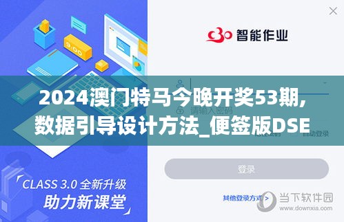 2024澳門特馬今晚開獎53期,數(shù)據(jù)引導(dǎo)設(shè)計(jì)方法_便簽版DSE19.16