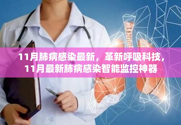 11月肺病感染智能監(jiān)控神器，革新呼吸科技，助力防控肺病感染最新進展