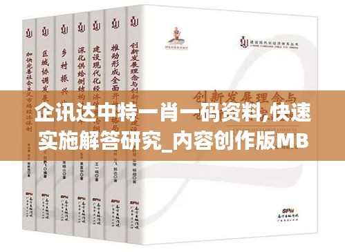 企訊達中特一肖一碼資料,快速實施解答研究_內容創(chuàng)作版MBQ19.70