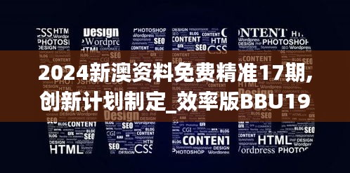 2024新澳資料免費精準17期,創(chuàng)新計劃制定_效率版BBU19.75