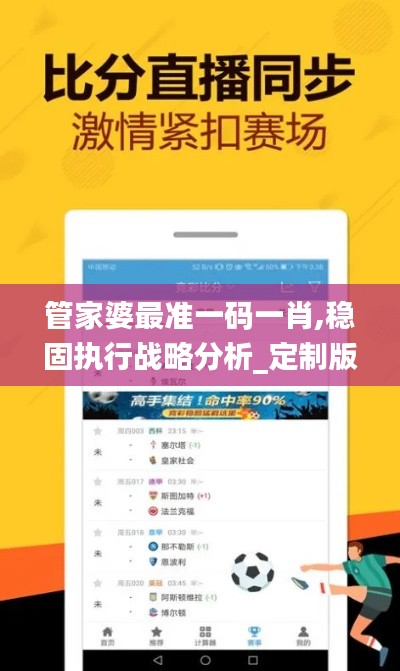 管家婆最準一碼一肖,穩(wěn)固執(zhí)行戰(zhàn)略分析_定制版DMS19.77