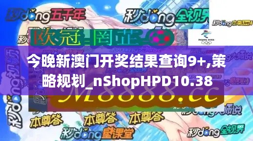 今晚新澳門開獎結果查詢9+,策略規(guī)劃_nShopHPD10.38