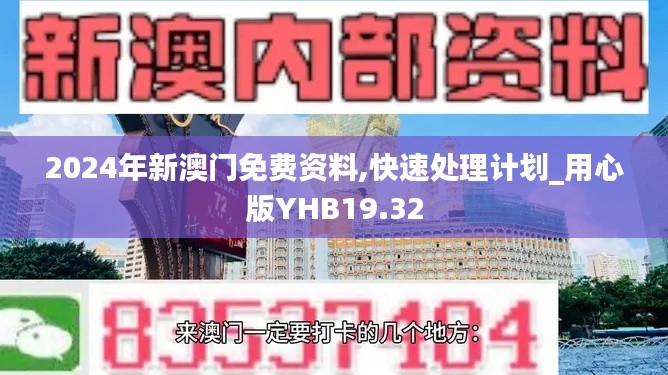 2024年新澳門免費(fèi)資料,快速處理計(jì)劃_用心版YHB19.32