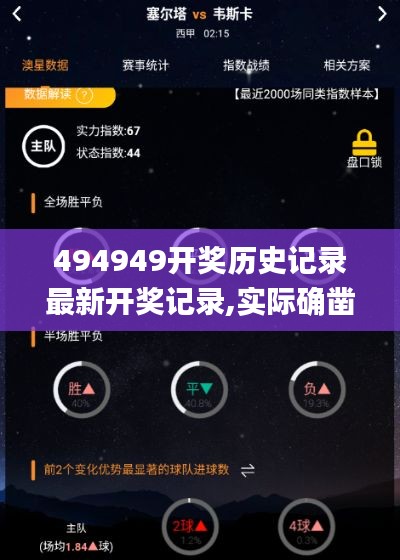 494949開獎歷史記錄最新開獎記錄,實際確鑿數(shù)據(jù)解析統(tǒng)計_閃電版HGK19.31
