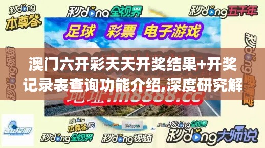 澳門六開彩天天開獎結(jié)果+開獎記錄表查詢功能介紹,深度研究解析_活力版DPK19.15