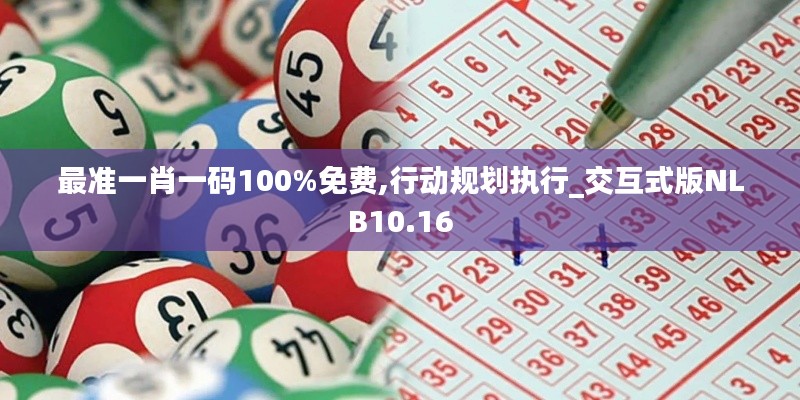 最準(zhǔn)一肖一碼100%免費(fèi),行動(dòng)規(guī)劃執(zhí)行_交互式版NLB10.16