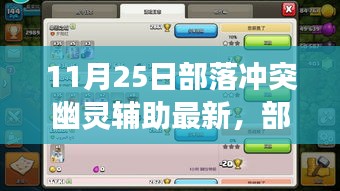部落沖突幽靈輔助最新動(dòng)態(tài)，雙刃劍效應(yīng)的深度解析（11月25日）