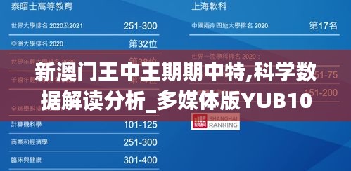 新澳門王中王期期中特,科學(xué)數(shù)據(jù)解讀分析_多媒體版YUB10.61