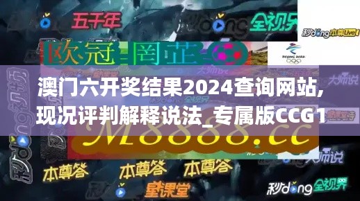 澳門六開獎(jiǎng)結(jié)果2024查詢網(wǎng)站,現(xiàn)況評判解釋說法_專屬版CCG19.80