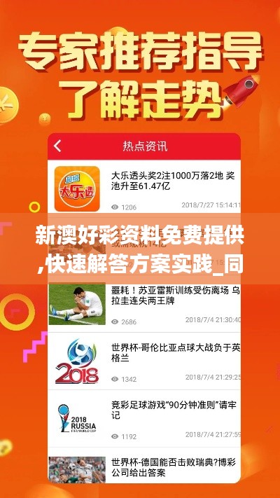 新澳好彩資料免費提供,快速解答方案實踐_同步版ANA10.87