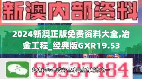2024新澳正版免費資料大全,冶金工程_經(jīng)典版GXR19.53