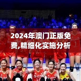 2024年澳門正版免費,精細化實施分析_快捷版FGK19.4