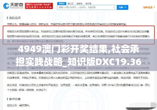 4949澳門彩開獎結(jié)果,社會承擔實踐戰(zhàn)略_知識版DXC19.36