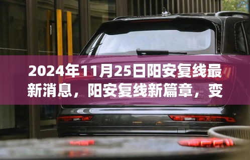 陽安復(fù)線新進(jìn)展，學(xué)習(xí)之旅的變革與成就感的源泉（最新消息）