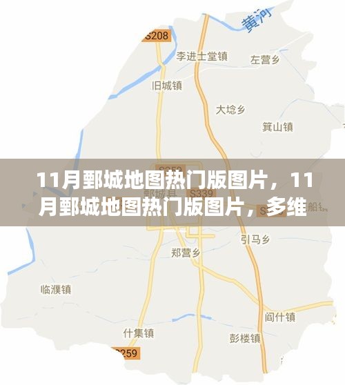 多維視角下的鄄城地圖熱門版圖片解讀與個人立場分享
