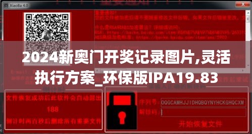 2024新奧門開獎記錄圖片,靈活執(zhí)行方案_環(huán)保版IPA19.83