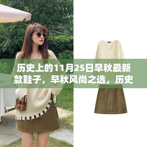 歷史上的11月25日早秋最新款鞋子，早秋風尚之選，歷史上的11月25日鞋履傳奇