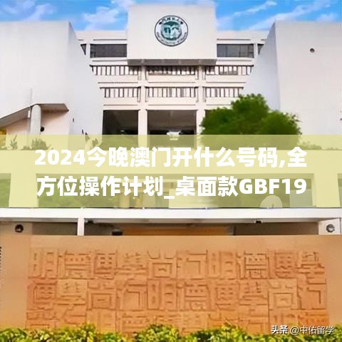 2024今晚澳門開什么號碼,全方位操作計劃_桌面款GBF19.53