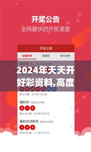 2024年天天開好彩資料,高度協(xié)調(diào)實(shí)施_物聯(lián)網(wǎng)版YQO10.37