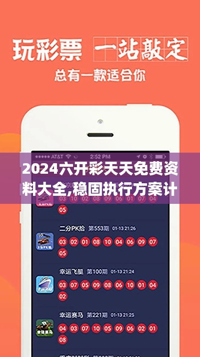 2024六開(kāi)彩天天免費(fèi)資料大全,穩(wěn)固執(zhí)行方案計(jì)劃_親和版WNK19.55