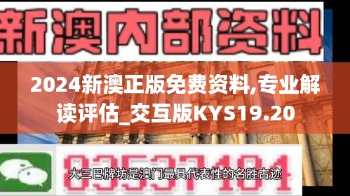 2024新澳正版免費資料,專業(yè)解讀評估_交互版KYS19.20