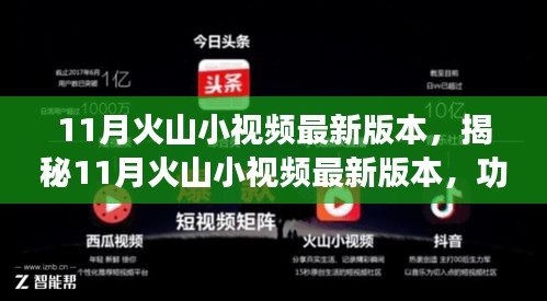 揭秘，火山小視頻最新版功能亮點與用戶體驗解析