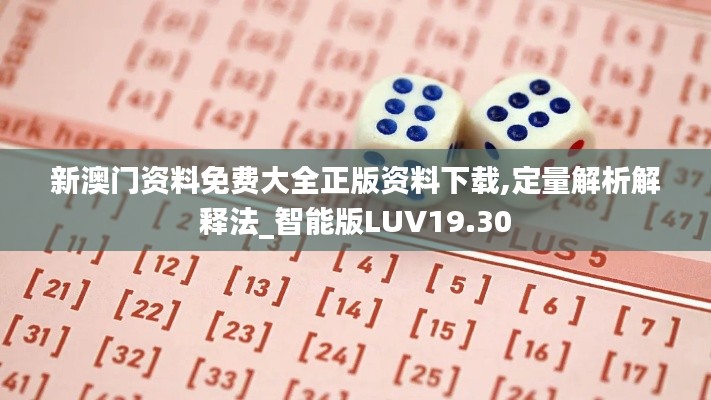 新澳門資料免費大全正版資料下載,定量解析解釋法_智能版LUV19.30