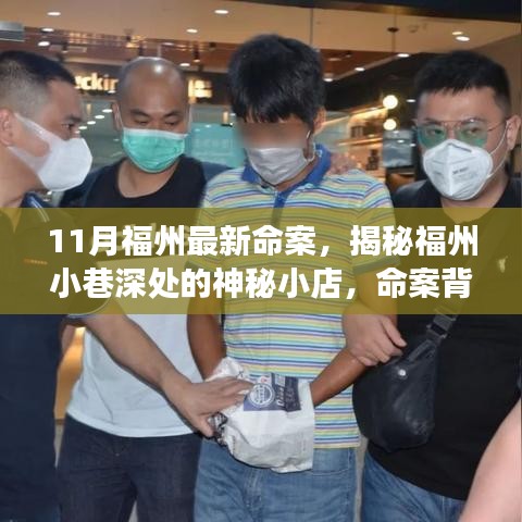 福州小巷神秘小店背后的命案故事與獨(dú)特風(fēng)味揭秘