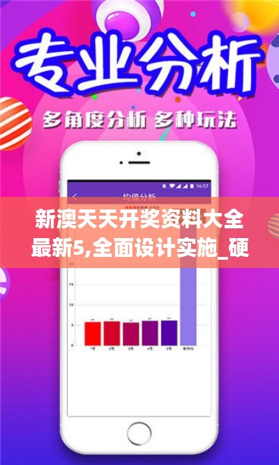 新澳天天開獎(jiǎng)資料大全最新5,全面設(shè)計(jì)實(shí)施_硬核版ZDF19.10