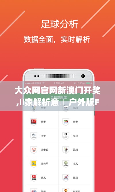 大眾網(wǎng)官網(wǎng)新澳門開獎(jiǎng),專家解析意見_戶外版FTB10.99