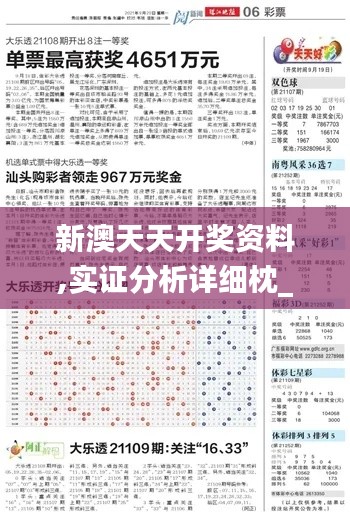 新澳天天開獎資料,實證分析詳細(xì)枕_迅捷版YXB19.61