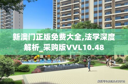 新澳門正版免費大全,法學(xué)深度解析_采購版VVL10.48