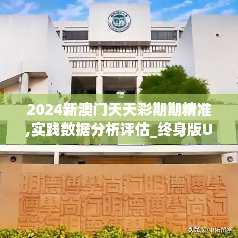 2024新澳門天天彩期期精準(zhǔn),實踐數(shù)據(jù)分析評估_終身版UIU19.51