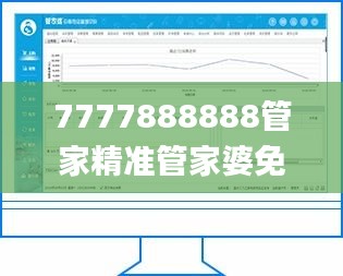 7777888888管家精準(zhǔn)管家婆免費(fèi),專門(mén)決策預(yù)算資料_啟天境BWZ10.37