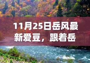 岳風最新愛豆啟程心靈之旅，自然美景探尋之旅！