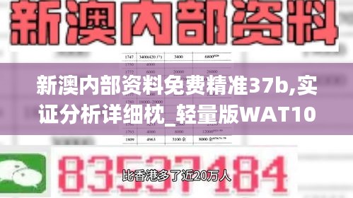 新澳內(nèi)部資料免費精準37b,實證分析詳細枕_輕量版WAT10.52
