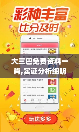 大三巴免費資料一肖,實證分析細明數(shù)據(jù)_緊湊版FRL19.57