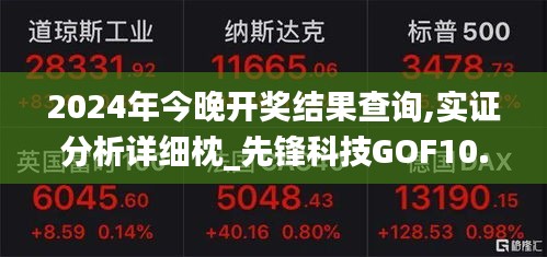 2024年今晚開獎結(jié)果查詢,實證分析詳細枕_先鋒科技GOF10.77
