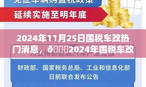 ??2024年國稅車改最新動態(tài)與行業(yè)趨勢展望，熱議與深度解析?