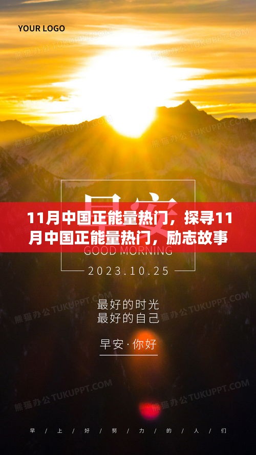 探尋11月中國正能量，勵志故事、時代精神與社會溫情閃耀時刻