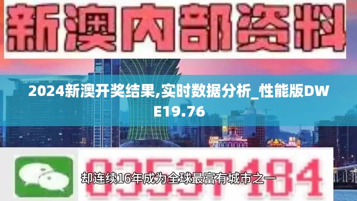 2024新澳開獎結(jié)果,實時數(shù)據(jù)分析_性能版DWE19.76