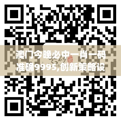 澳門今晚必中一肖一碼準(zhǔn)確9995,創(chuàng)新策略設(shè)計_云端共享版VBK19.43