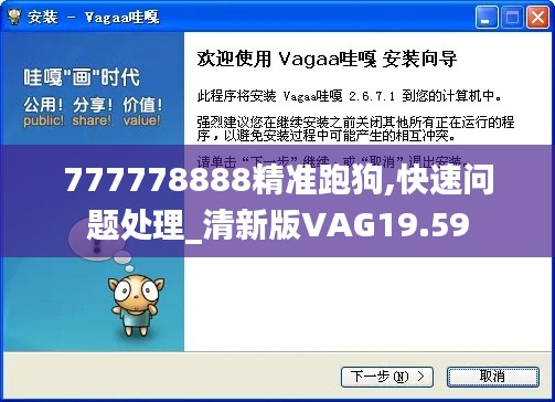 777778888精準(zhǔn)跑狗,快速問題處理_清新版VAG19.59