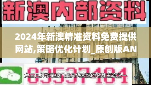 2024年新澳精準(zhǔn)資料免費(fèi)提供網(wǎng)站,策略優(yōu)化計(jì)劃_原創(chuàng)版ANR19.9