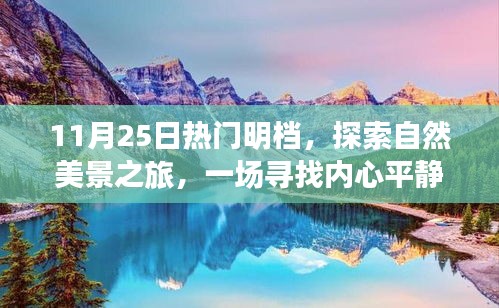 探索自然美景之旅，熱門(mén)明檔帶你尋找內(nèi)心平靜之旅
